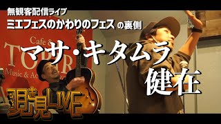 【覗き見】キタムラリョウ、斧出拓也、ハマノヒロチカ 、タマキング・・・