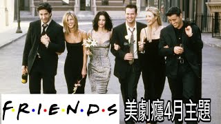 Friends 老友記/六人行 第1節 2018年4月 - 美劇癮