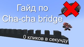 Гайд на Cha-cha bridge, 0 кликов в секунду, быстрее спидбриджинга