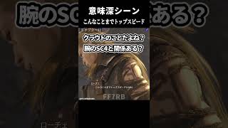 【クラウドとローチェ】このセリフはクラウドの事だよね？宝条に何か聞かされた？【FF7リバース】