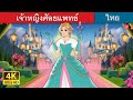 เจ้าหญิงศัลยแพทย์ | The Surgeon Princess in Thai | @ThaiFairyTales