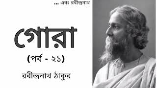 গোরা (পর্ব - ২১)- রবীন্দ্রনাথ ঠাকুর ||#ebongrabindranath