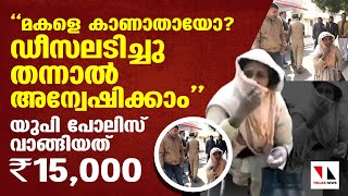 കാണാതായ മകളെ തിരയാന്‍ മാതാവിനോട് 15,000 രൂപ വാങ്ങി പോലിസ് |THEJAS NEWS