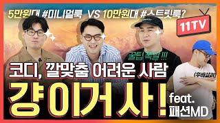 패션 MD가 직접 알려주는 2030 가성비 남자 코디 5만원대 vs 10만원대! 기본템 추천, 깔맞춤 꿀팁까지 다 알려줌