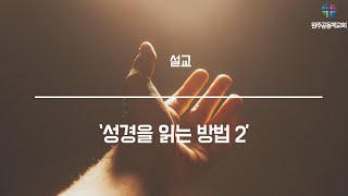 원주공동체교회 주일설교 [성경을 읽는 방법2]