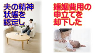 夫の精神状態を認定し婚姻費用の申立てを却下した＃夫婦問題＃離婚問題