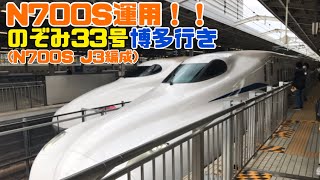 N700S運用！！のぞみ33号博多行き(N700S J3編成) 新大阪駅22番線