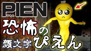 【PIEN】女子高生に人気の顔文字「ぴえん🥺」と鬼ごっこする謎ゲーム