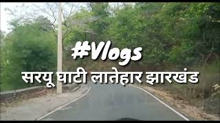 भयावह घाटी  II Vlogs II saryu ghati Latehar II Kamal Ka funda