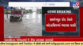 Salangpur railway underbridge submerged as heavy rain batters Botad | Gujarat Rains | Monsoon | TV9