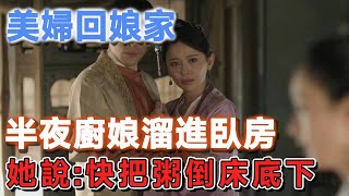 美婦回娘家，半夜廚娘溜進臥房，她說：快把粥倒床底下 | 說故事的小琪 #民間故事