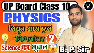 विद्युत धारा एवं विभवान्तर  Part - 2 Class 10 || By B.P. Sir ||