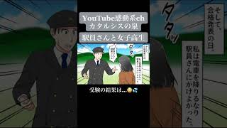 駅員と女子高生⑤#アニメ好き #漫画動画 #感動する話#アニメ #アニメーション #漫画 #イラスト動画 #イラスト #創作漫画 #恋愛 #マンガ#駅員