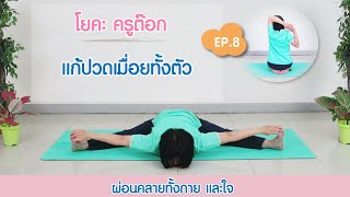 โยคะแก้ปวดเมื่อย