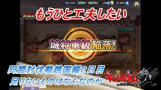 【キングダム乱】同盟討伐戦二日目【キンラン】