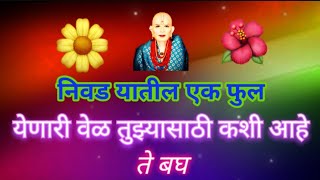 येणारी वेळ तुझ्यासाठी काय घेऊन येत आहे|Krishna Motivational Speech |Swamisamarth |Krishnawani |Swami