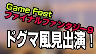 [開始は0:46]FF IX : ドグマ風見 x だいだら x こーすけ x ルパン小島 : Google Play Game Fest