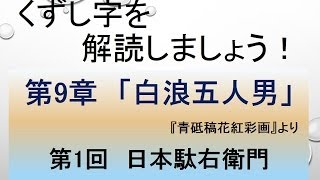 くずし字を解読しましょう！　第9章　白浪五人男1/5日本駄右衛門　Decipher handwriting Japanese! 　KABUKI  Shiranami Gonin Otoko The