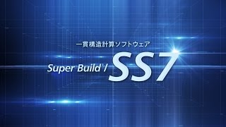 構造設計の省力化を追求した一貫構造計算ソフトウェア『Super Build／SS7』