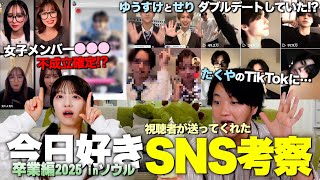 【SNSに隠された秘密】今日好き卒業編2025inソウルをSNS考察した視聴者からの情報で成立メンバーが明らかになったwww