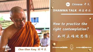 如何正确地思维？How to practice the right contemplation? ｜昭坤庆 Chao Khun Keng | 中文 Chinese