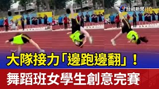 大隊接力「邊跑邊翻」！ 舞蹈班女學生創意完賽