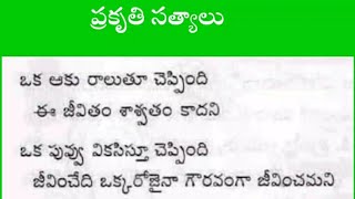 ప్రకృతి సత్యాలు |జీవిత సత్యాలు | Telugu Inspiration quotes | Bangaru Logili