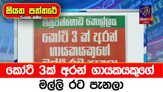 කෝටි 3ක් අරන් ගායකයකුගේ මල්ලි රට පැනලා