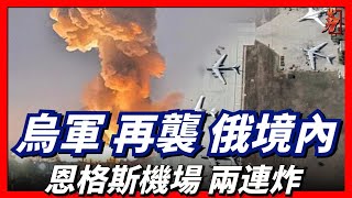 烏軍再襲俄境內，恩格斯機場兩連炸，俄軍防空系統無用？