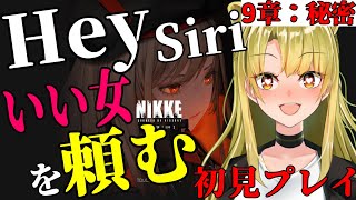 【#勝利の女神NIKKE】完全初見プレイ🔰９章秘密攻略🔥part９【Vtuber/百花ジュノ/#NIKKE】