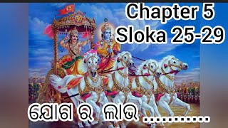 ଯୋଗ ର ଲାଭ .. । srimad bhagabat geeta in odia with lyrics chapter -5 sloka (25-29) krishnageeta