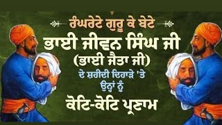 ਭਾਈ ਜੈਤਾ ਜੀ | ਅਮਰ ਸ਼ਹੀਦ ਬਾਬਾ ਜੀਵਨ ਸਿੰਘ ਜੀ ਰੰਘਰੇਟੇ ਗੁਰੂ ਕੇ ਬੇਟੇ | ਸੁਖਵਿੰਦਰ ਸਿੰਘ | ਸੁੱਖ ਬੀ ਮਿਊਜਿਕ 2024