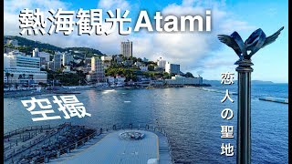 4K 熱海サンビーチ ドローン空撮（恋人の聖地）ムーンテラス 親水公園  drone japan atami