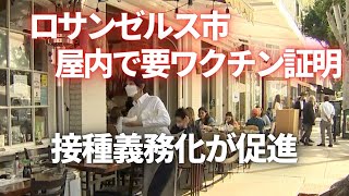 ロサンゼルス市 屋内で要ワクチン証明　接種義務化が促進