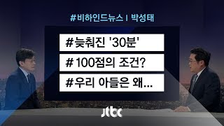 [비하인드 뉴스] 늦춰진 '30분' / 100점의 조건? / 우리 아들은 왜…