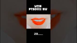 남친들 PTSD 오는 영상