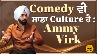 Ammy Virk ਦਾ ਕਹਿਣਾ ਪੰਜਾਬ ਚੋਂ Comedy ਕਦੇ ਖਤਮ ਨਹੀਂ ਹੋ ਸਕਦੀ  #AmmyVirk #Actor #Comedy #Video #Movies