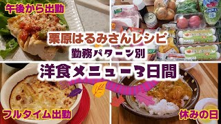 【Cooking Vlog】我が家の晩ごはん｜栗原はるみさんレシピ｜ごちそう洋食メニューで３日間の晩御飯