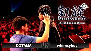 whimsyboy vs DOTAMA   / 凱旋MC battle 九州 冬ノ陣2024 at Zepp Fukuoka｜ 【全試合ABEMAで配信中】