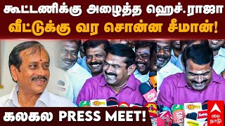 Seeman Funny Speech |கூட்டணிக்கு அழைத்த ஹெச்.ராஜாவீட்டுக்கு வர சொன்ன சீமான்!கலகல Press Meet! |H Raja