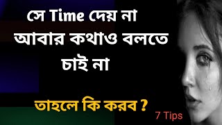 সে তোমাকে সময় দেয়না, কথা বলতে চাই  না । se somoy deina kotha bolena phone call korena