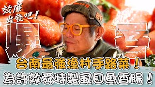 台南最強漁村手路菜！為許效舜特製「虱目魚香腸」！老闆自信：很好吃！【#效廉出發吧】20250119 EP97 Part3｜📍台南．後壁．柳營．新營．北門｜許效舜 威廉