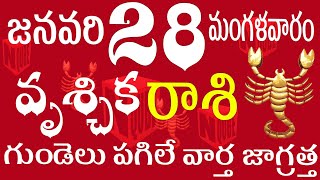 వృశ్చికరాశి 28 గుండెలు పగిలే వార్త జాగ్రత్త vruschika rasi telugu | vruschika rasi today #vruschika