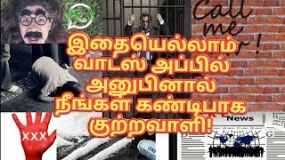 இதையெல்லாம் வாட்ஸ் அப்பில் அனுபினால் நீங்கள் கண்டிபாக குற்றவாளி! வாட்ஸ் அப் நிறுவனம் கூறுகிறது,