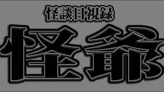 週刊怖い図書館　第271回　年末年越し14時間怪爺　後編