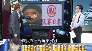 2014.09.15新聞龍捲風part7　正義怒吼的下場！鄭太吉「黑道棒球隊」砸爛民眾日報