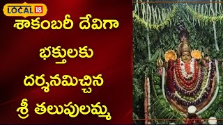 East Godavari  :శాకంబరీ దేవిగా భక్తులకు దర్శనమిచ్చిన శ్రీ తలుపులమ్మ|#local18