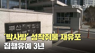 '박사방' 성착취물 소지·재유포한 남성에 집행유예 3년 / 연합뉴스TV (YonhapnewsTV)