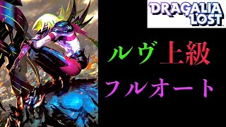 【ドラガリ】ルヴ上級フルオート！(01:55) / Volk Expert AUTO【Dragalia Lost】