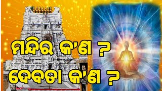 ମନ୍ଦିର କ’ଣ, ଦେବତା କ’ଣ ? | What is a temple and what is a deity in Odiya